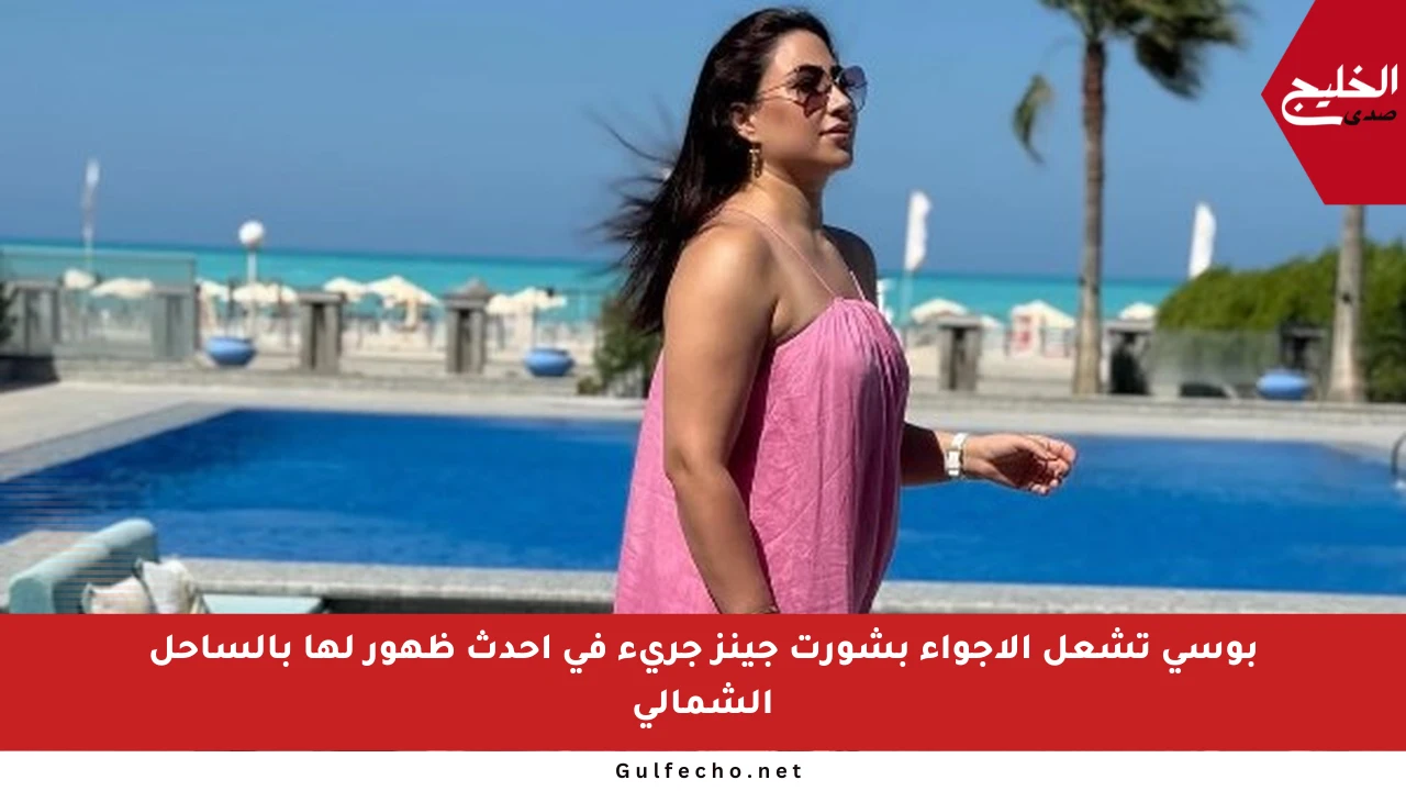 بوسي تشعل الأجواء بشورت جينز جريء في أحدث ظهور لها بالساحل الشمالي